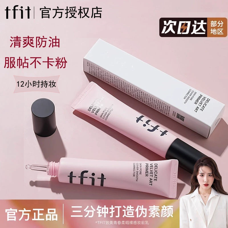 TFIT妆前乳隔离霜隐形毛孔打底提亮肤色遮瑕控油素颜女tifit遮盖
