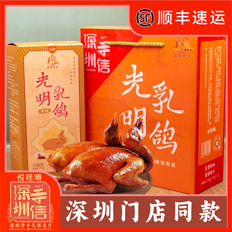 悦观潮深圳手信光明乳鸽礼盒正宗两只装380g真空地标美食伴手礼