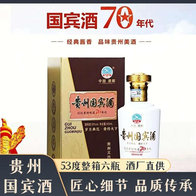 柳福晋酱香型贵州国宾酒53度经典卡盒款500ml送礼佳品