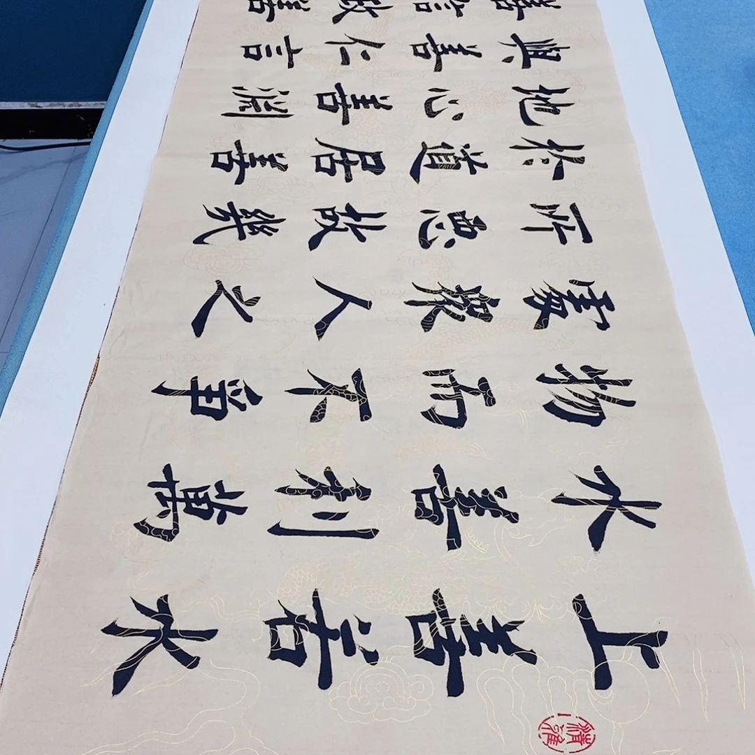 书法上善若水180×48………………