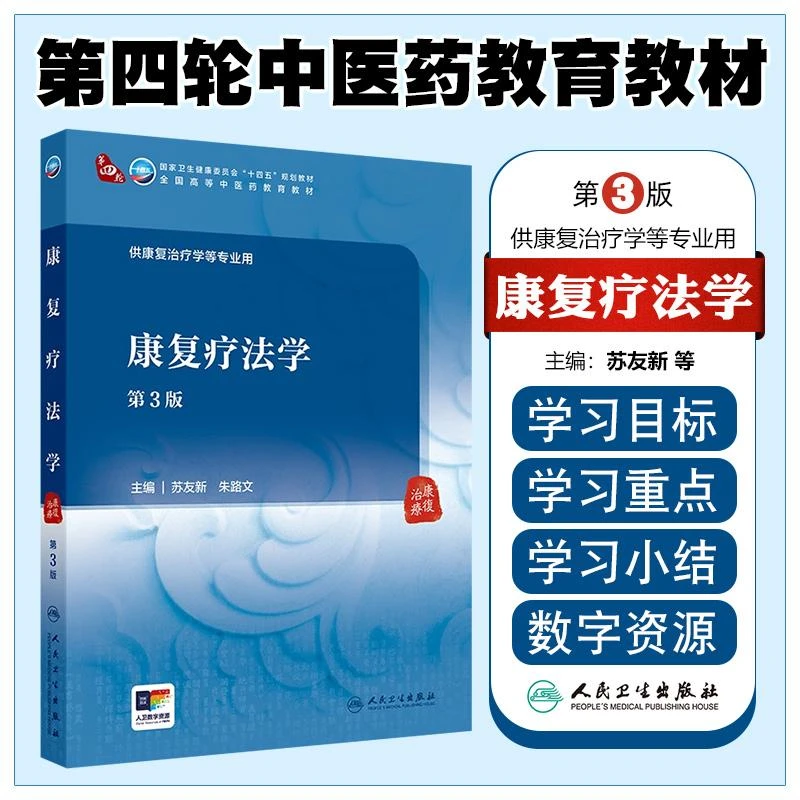 康复疗法学（第3版） 人民卫生出版社9787117366007