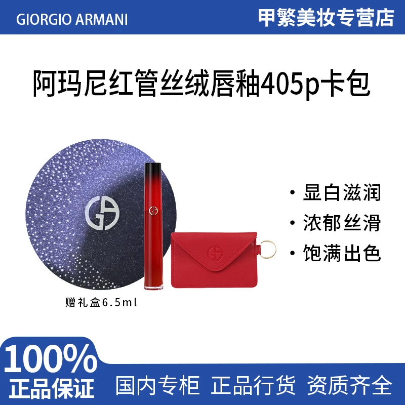 Armani阿玛尼2025蛇年新年限定丝绒红管唇釉 405P