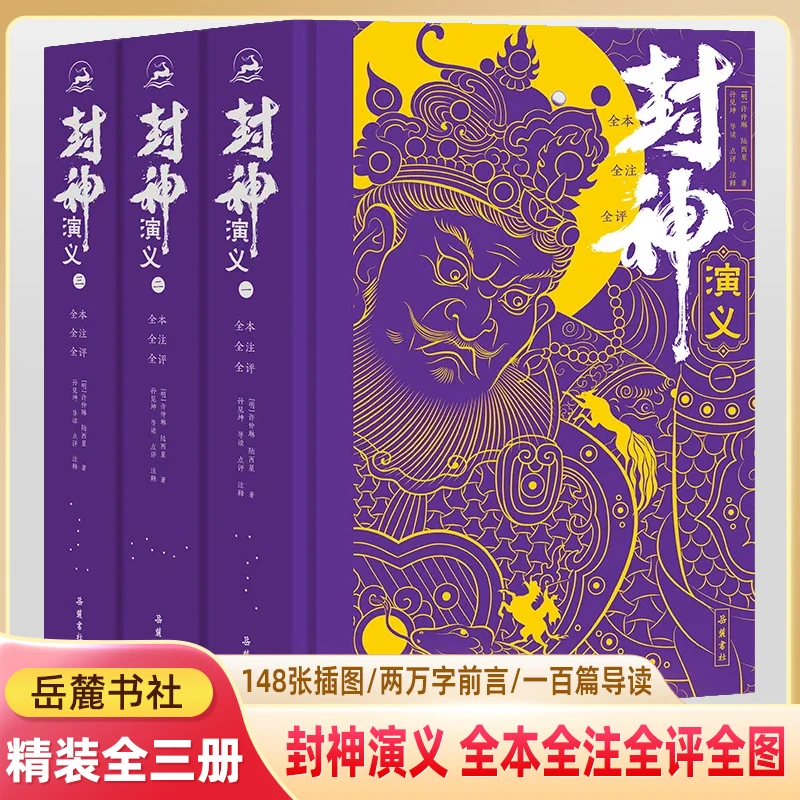 封神演义全三册全本全注全评电影姜子牙古代小说岳麓书社哪吒收藏