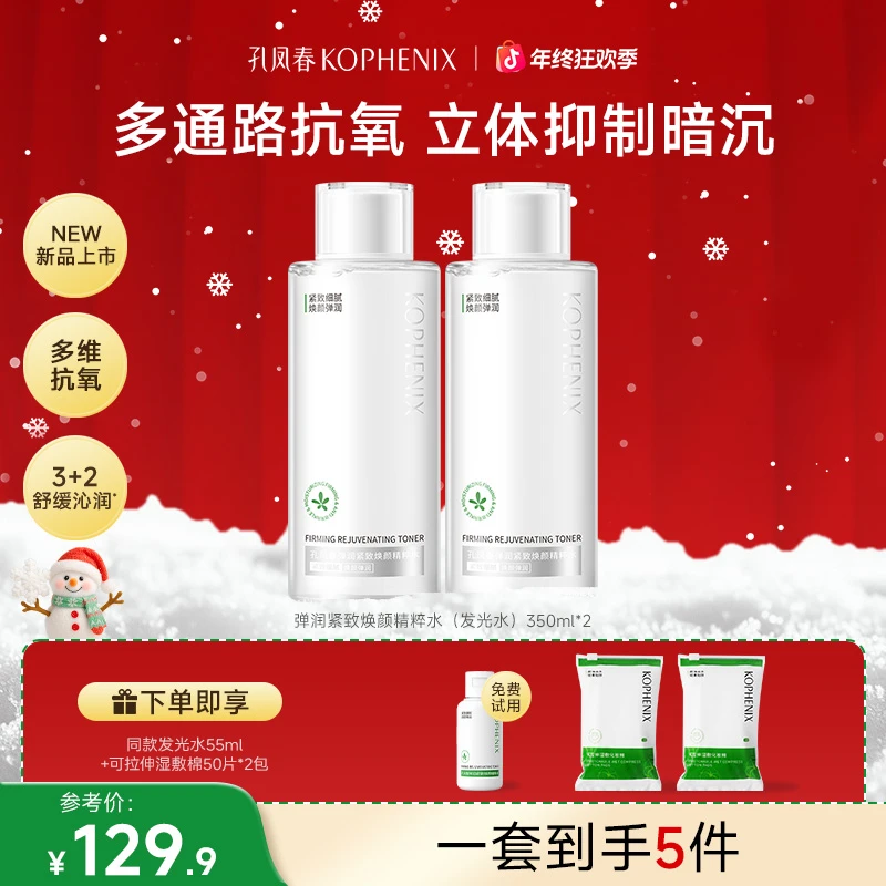 孔凤春【新品发光水】弹润焕颜紧致水抗皱焕亮暗沉肌提亮爽肤水