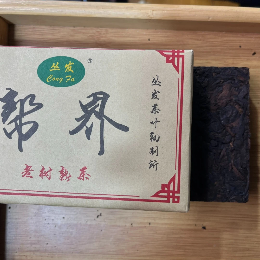 【2.21】帮界老树熟2020年春尾 普洱茶 熟茶砖茶 250克【103号】