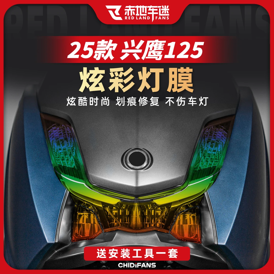 适用25款雅马哈兴鹰125炫彩灯膜尾灯膜防刮防水保护贴膜改装配件