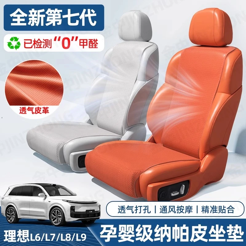适用理想L6L7L8L9汽车座椅套四季通用全包车垫纳帕皮透气必备座垫
