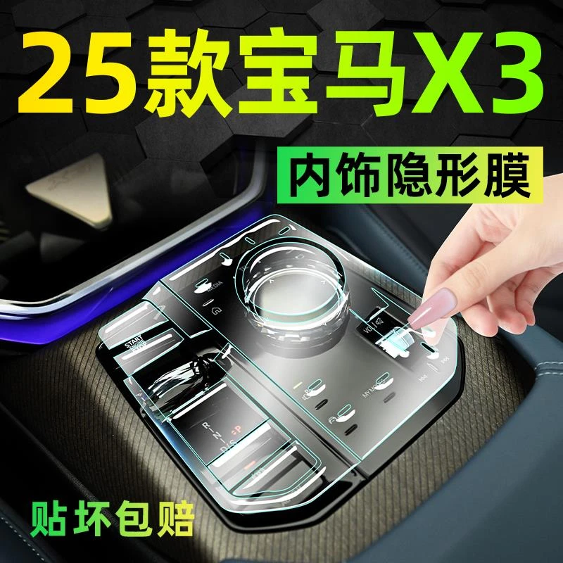 25款宝马X3专用内饰保护膜中控屏幕钢化贴膜车内改装装饰用品大全