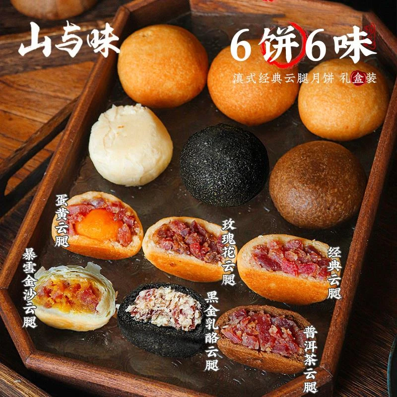 山与味丨云南滇式宣威蛋黄云腿火腿月饼多味散中秋礼盒装厂家直销