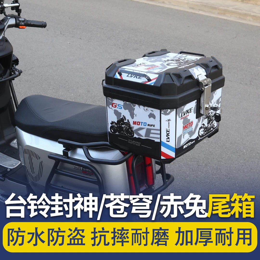 台铃苍穹/封神/赤兔大容量通用电动车摩托车后备箱防水加厚行李箱