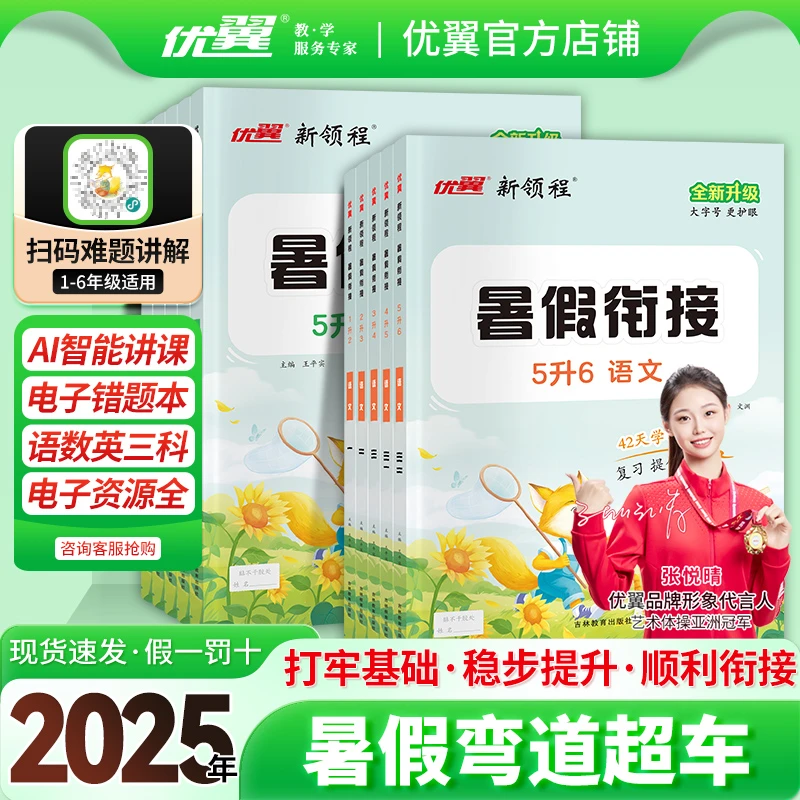 优翼【暑假衔接】2025暑假作业期末拓展训练语数英同步课本衔接练习