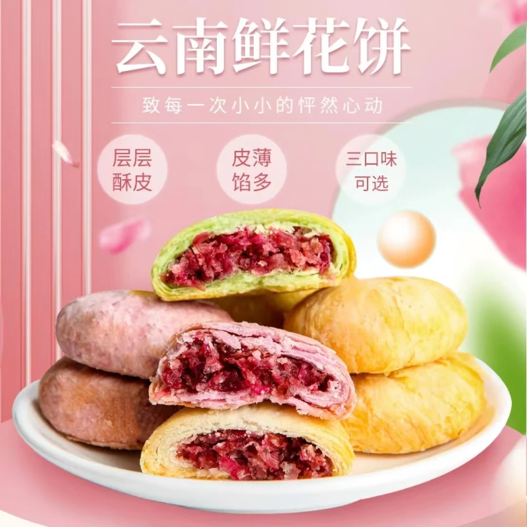 云南鲜花饼玫瑰鲜花饼云南新鲜日期营养早餐糕点新鲜皮薄馅多