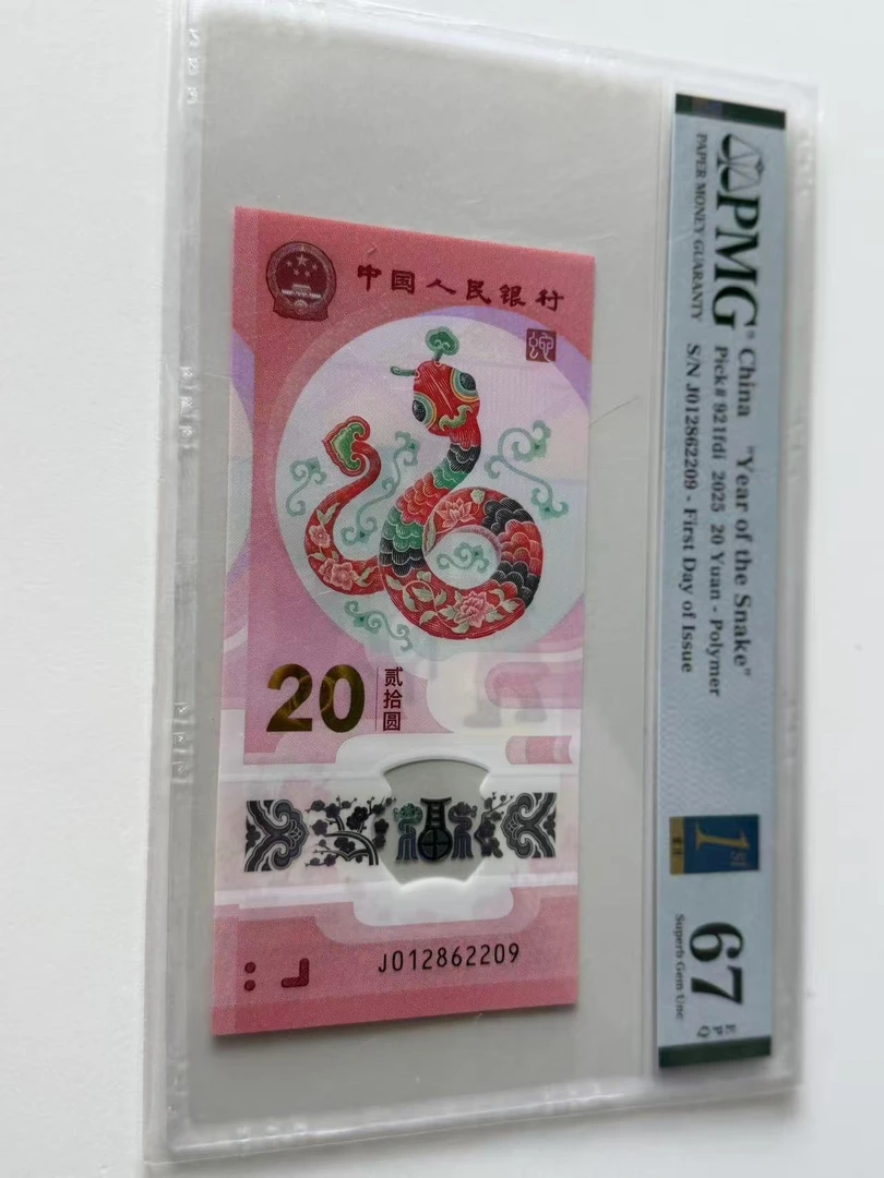 蛇钞J012862209PMG67金兰首日标(横版)
