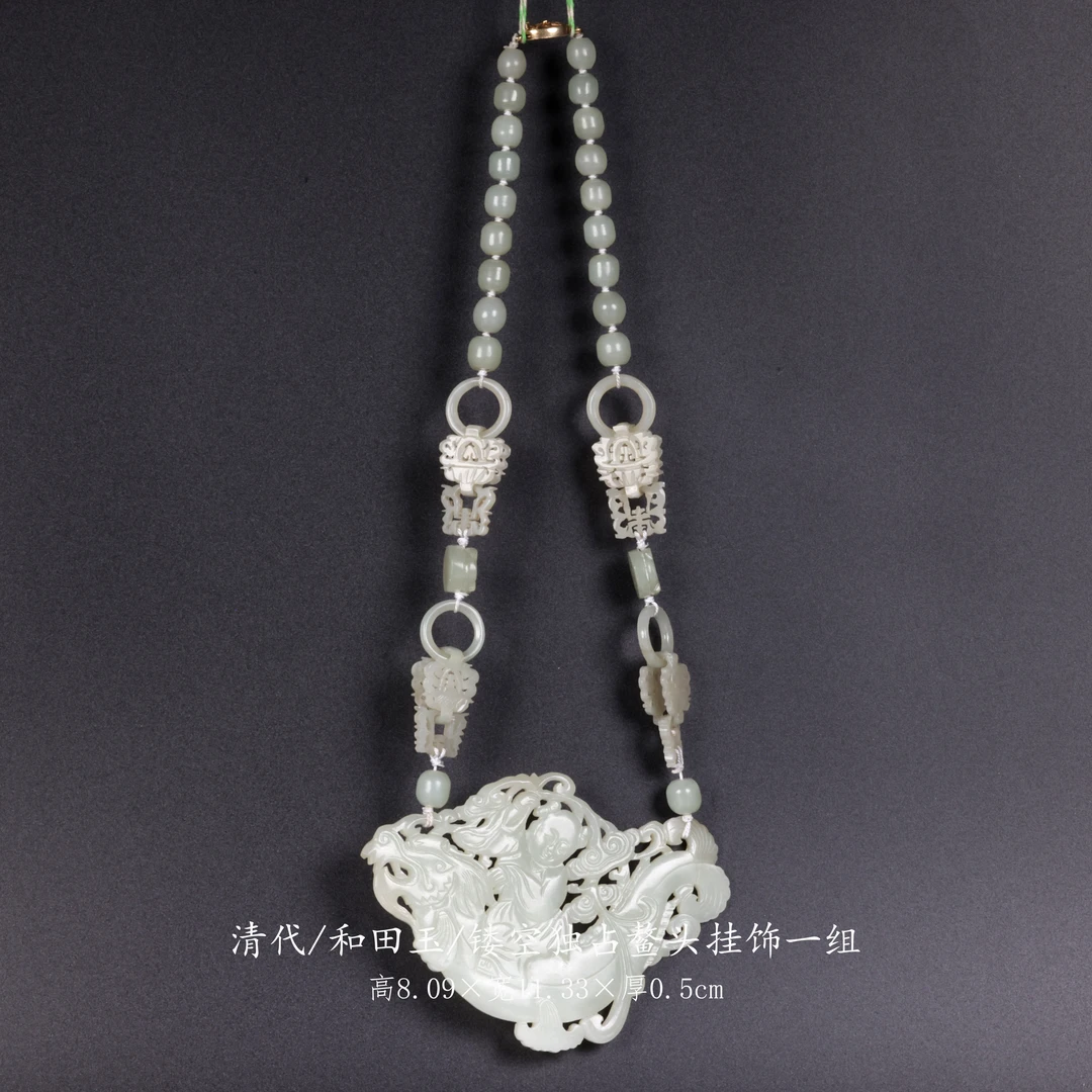 【古董】38、清代  和田玉镂空独占鳌头挂饰一组