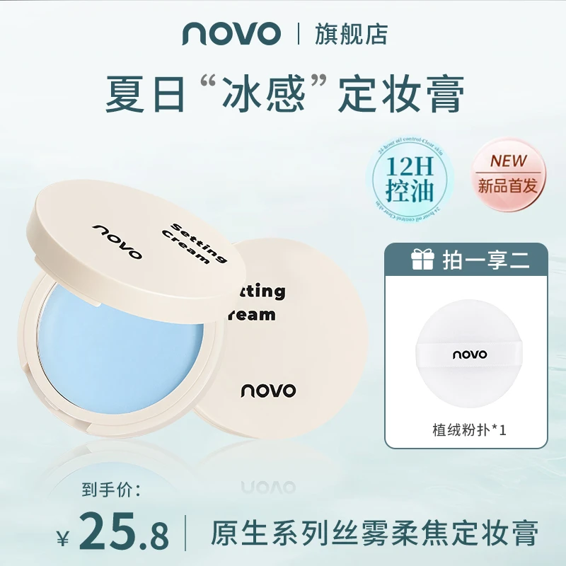 novo无粉定妆膏散粉粉饼控油24小时不脱妆防水防汗定妆膏油皮推荐