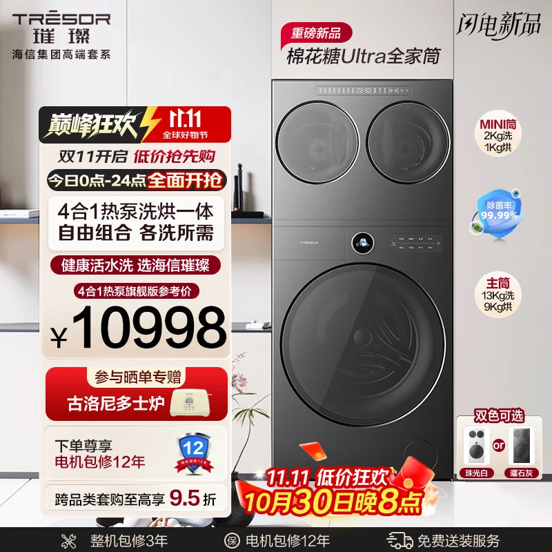海信璀璨棉花糖Ultra全家筒三筒洗衣机热泵洗烘WH130U9Q+WV20G-H