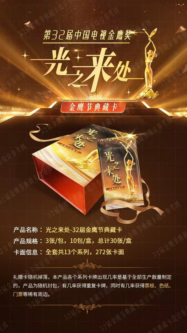 【平拆】光之来处32届金鹰节典藏卡（代拆）