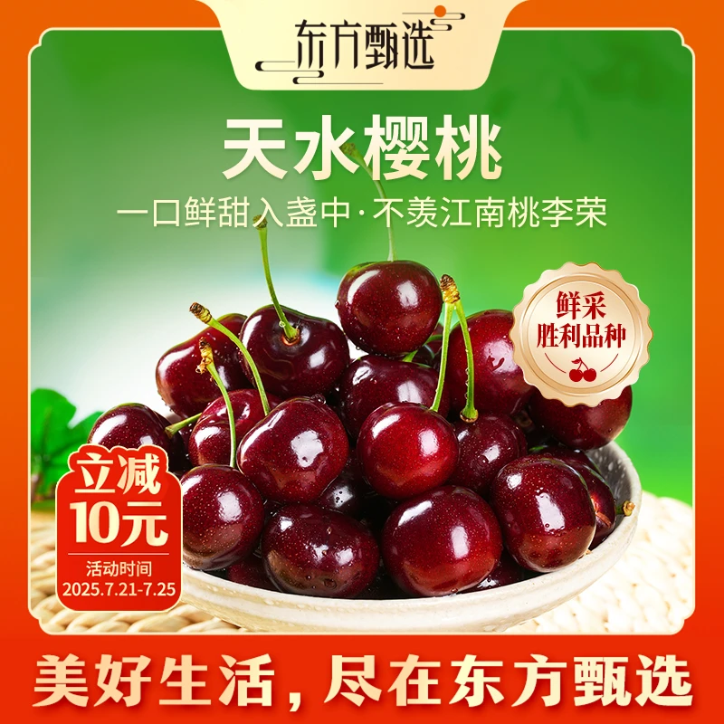 东方甄选自营天水胜利樱桃酸甜多汁坏果包赔