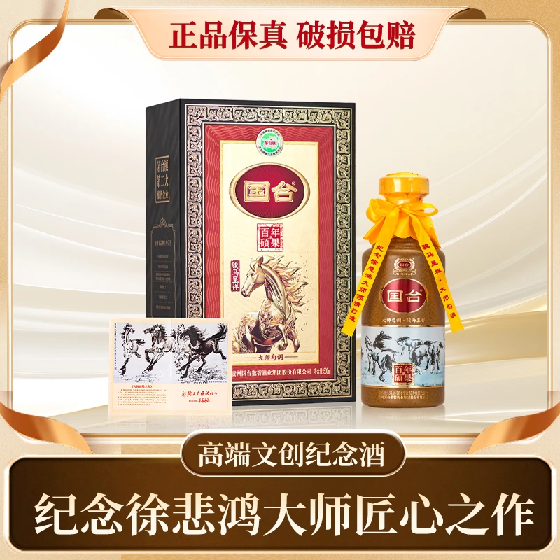 国台徐悲鸿文创纪念酒 大师致敬大师 骏马呈祥 酱香型酒53度500