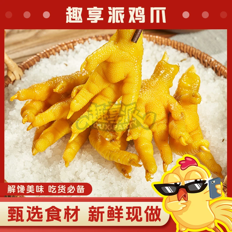 趣享派 客家盐焗鸡爪鸡脚200g凤爪爆款卤味熟食开袋即食小吃零食