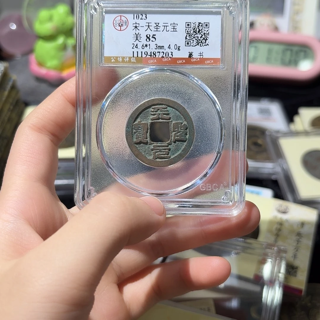 铜小莲精选，天圣元宝