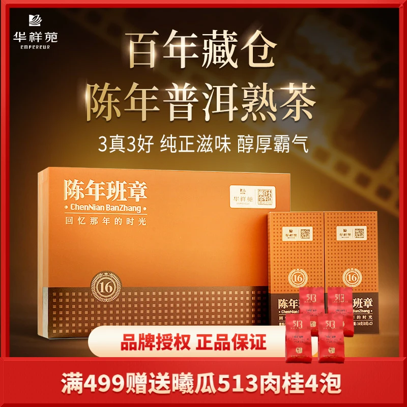 华祥苑陈年班章16年陈普洱熟茶百年藏仓老班章茶叶送礼礼盒112g