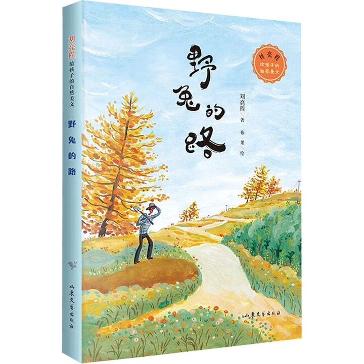 野兔的路:刘亮程给孩子的自然美文精美插画7~12岁