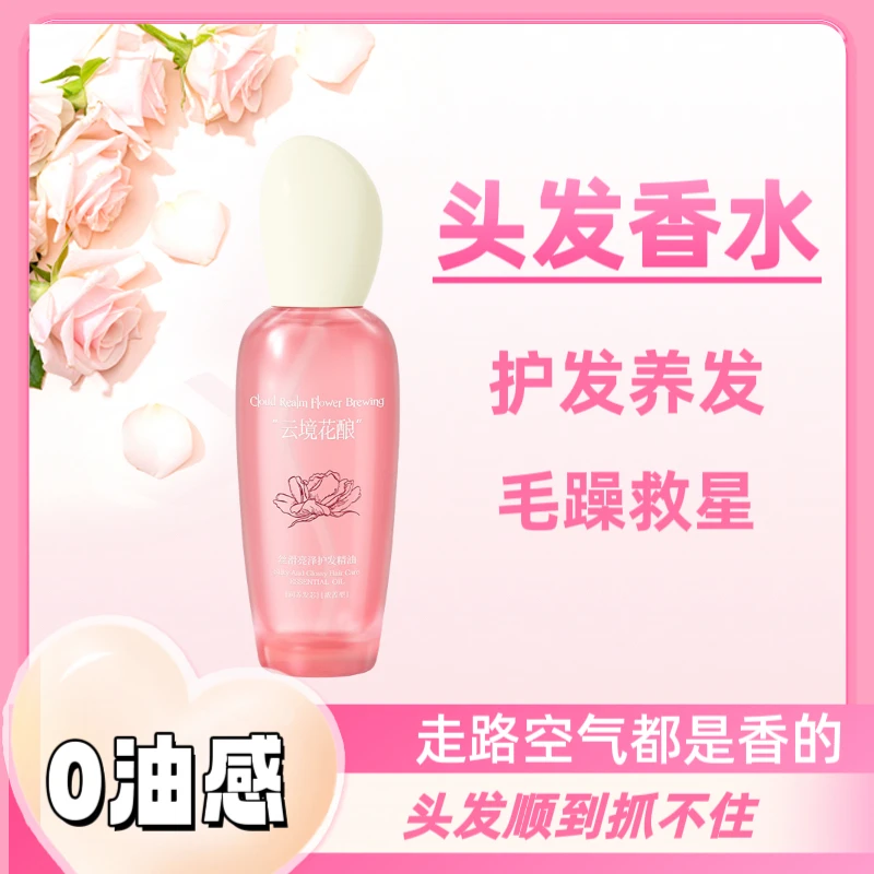 香水护发精油润发轻盈喷雾柔顺丝滑发丝