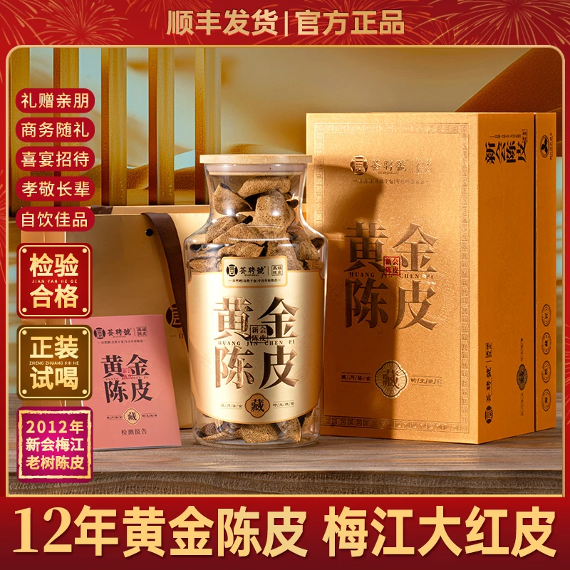 「黄金陈皮」2012年新会梅江圈枝大红皮新会陈皮玻璃罐礼盒装200克