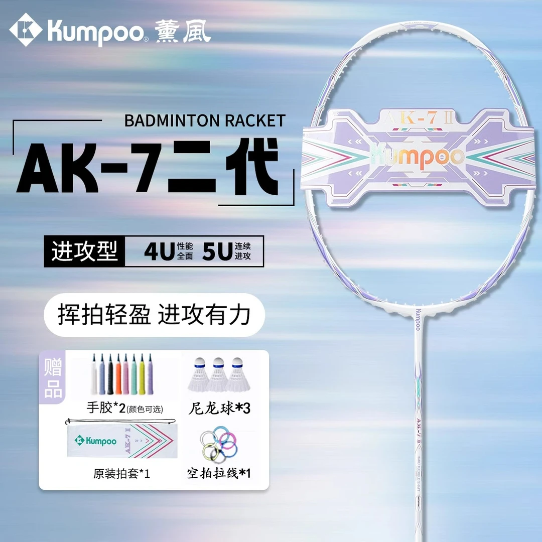 薰风2025新款AK7二代羽毛球拍全碳素纤维超轻4U5U正品专业进攻拍