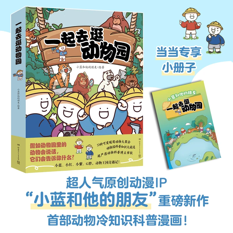 【当当】一起去逛动物园（全4册）超人气原创动漫博主科普新作，