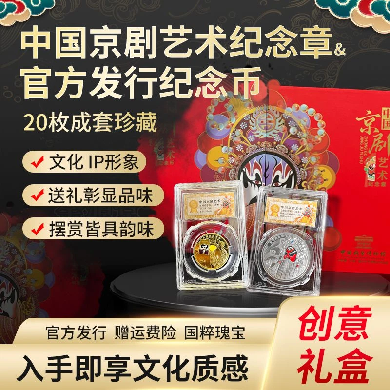 法定货币中国京剧净角纪念币纪念章双件套 非遗文化收藏 送礼摆件