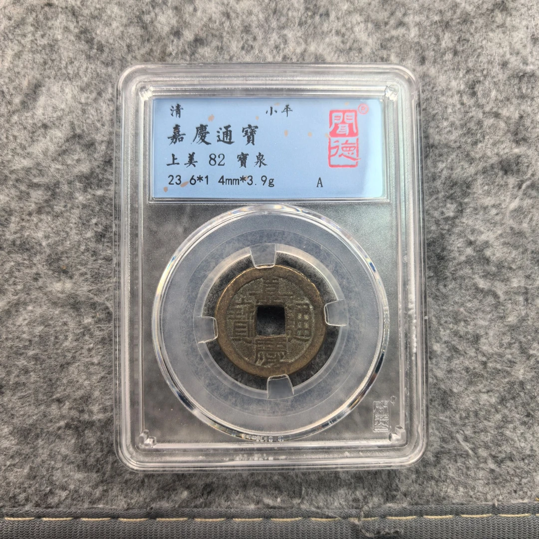 【闻德一店】闻德 清代 嘉庆通宝 82分 BP0023随机发货仓库择优