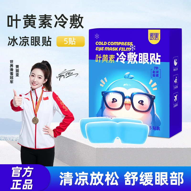 麦里叶黄素冷敷眼贴冰敷眼罩缓解眼睛疲劳清润透气呵护舒缓眼部