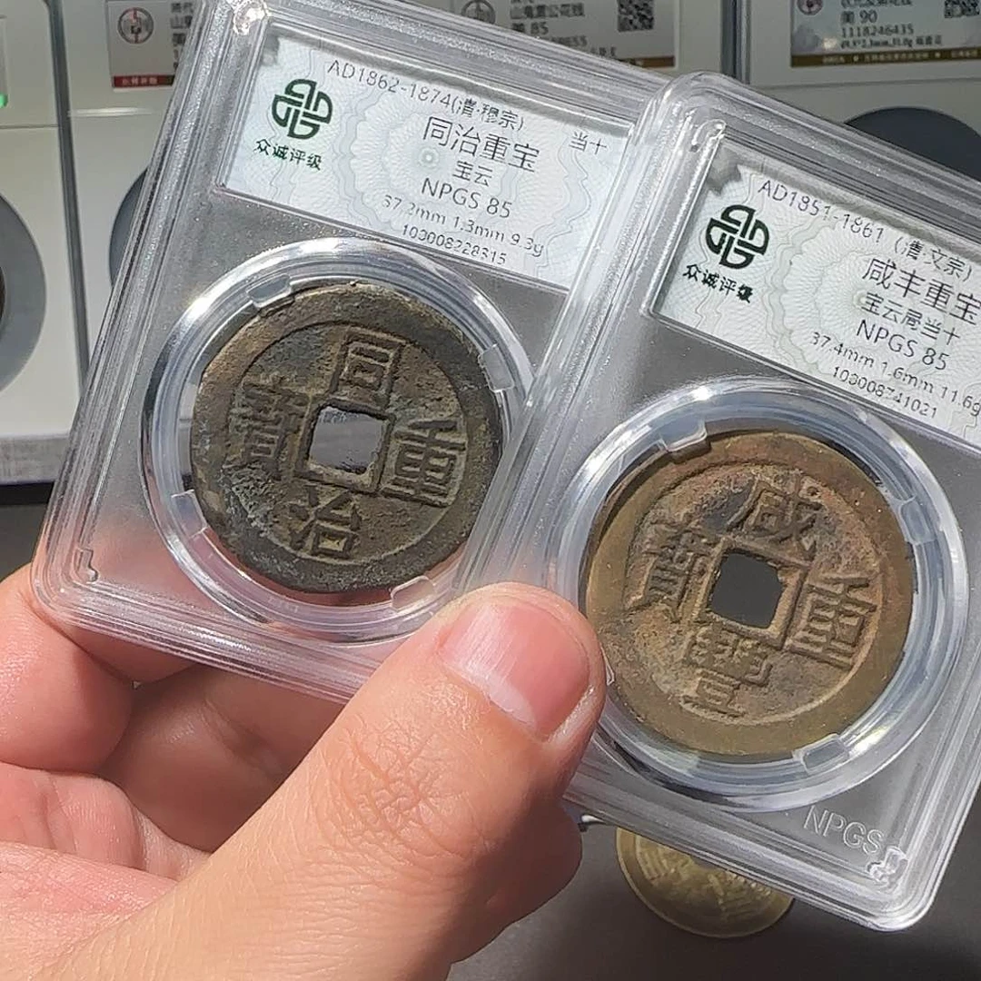 原***野铜咸丰同治88888888888888