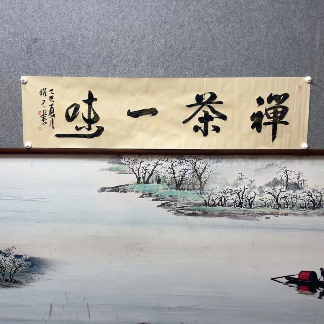 书法禅茶一味字芯框后尺寸180×50