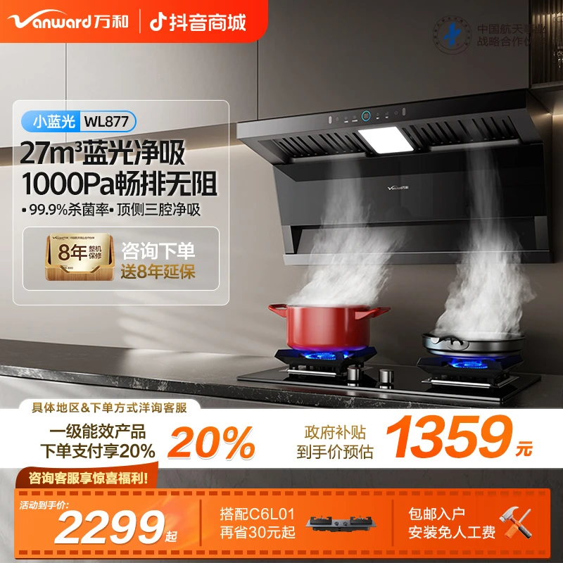 【政府补贴】万和小双翼蓝光油烟机27m³吸力变频家用7字型烟机WL877