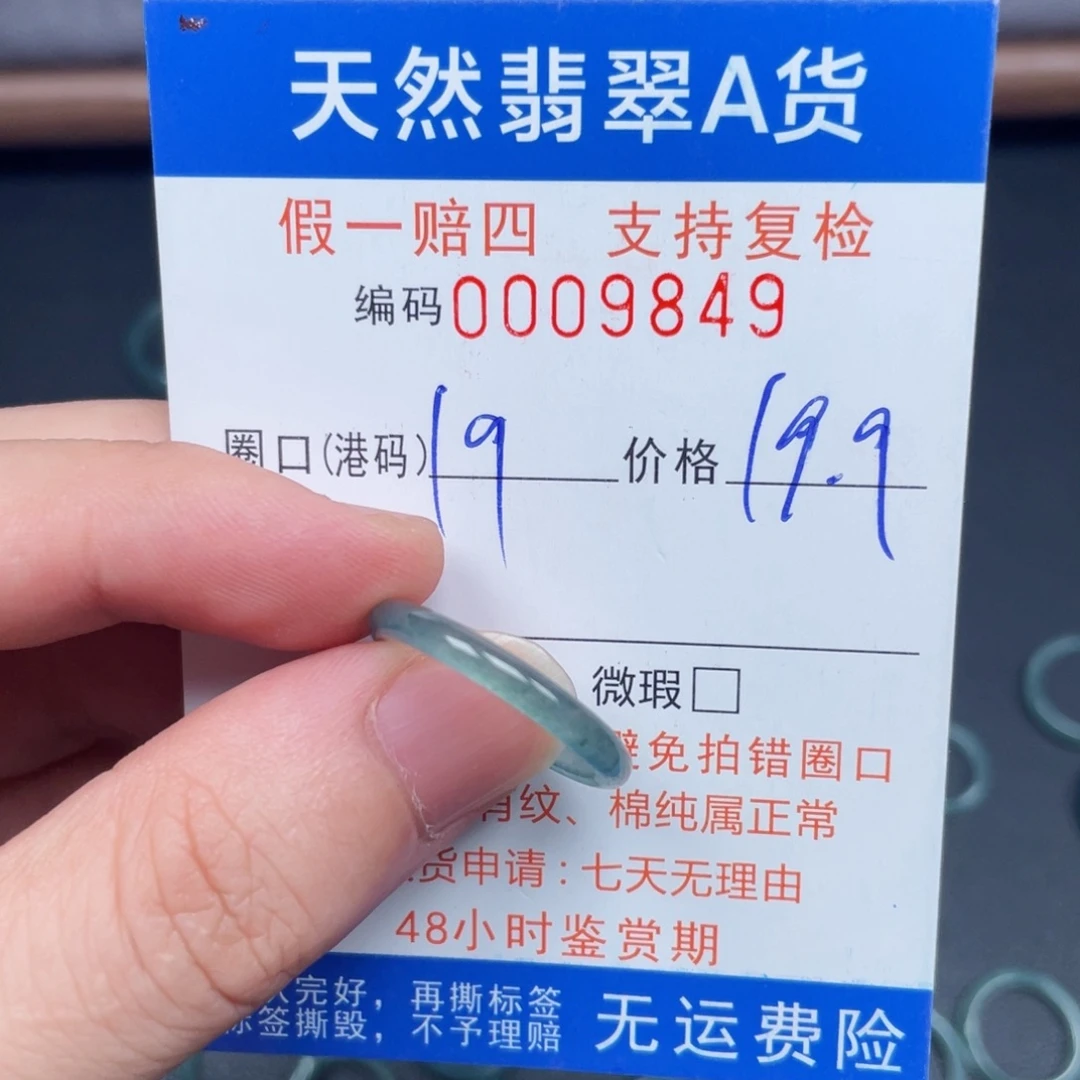 未镶嵌戒指翡翠9849