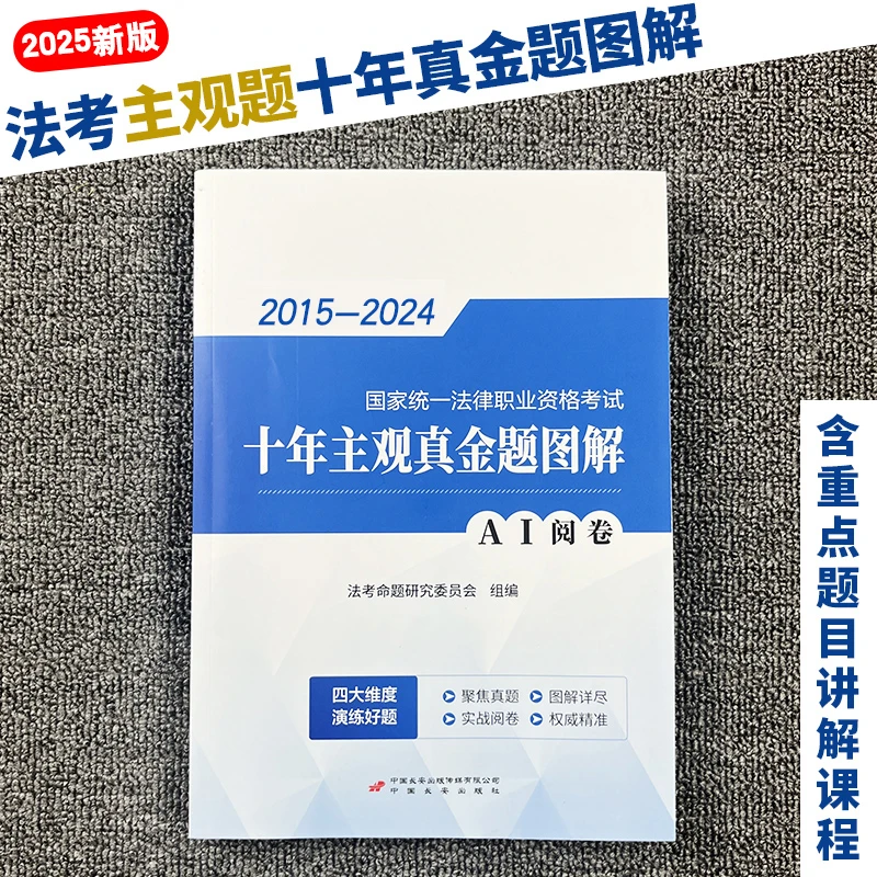 2025法考十年主观真金题图解题库司法考试用书嗨学