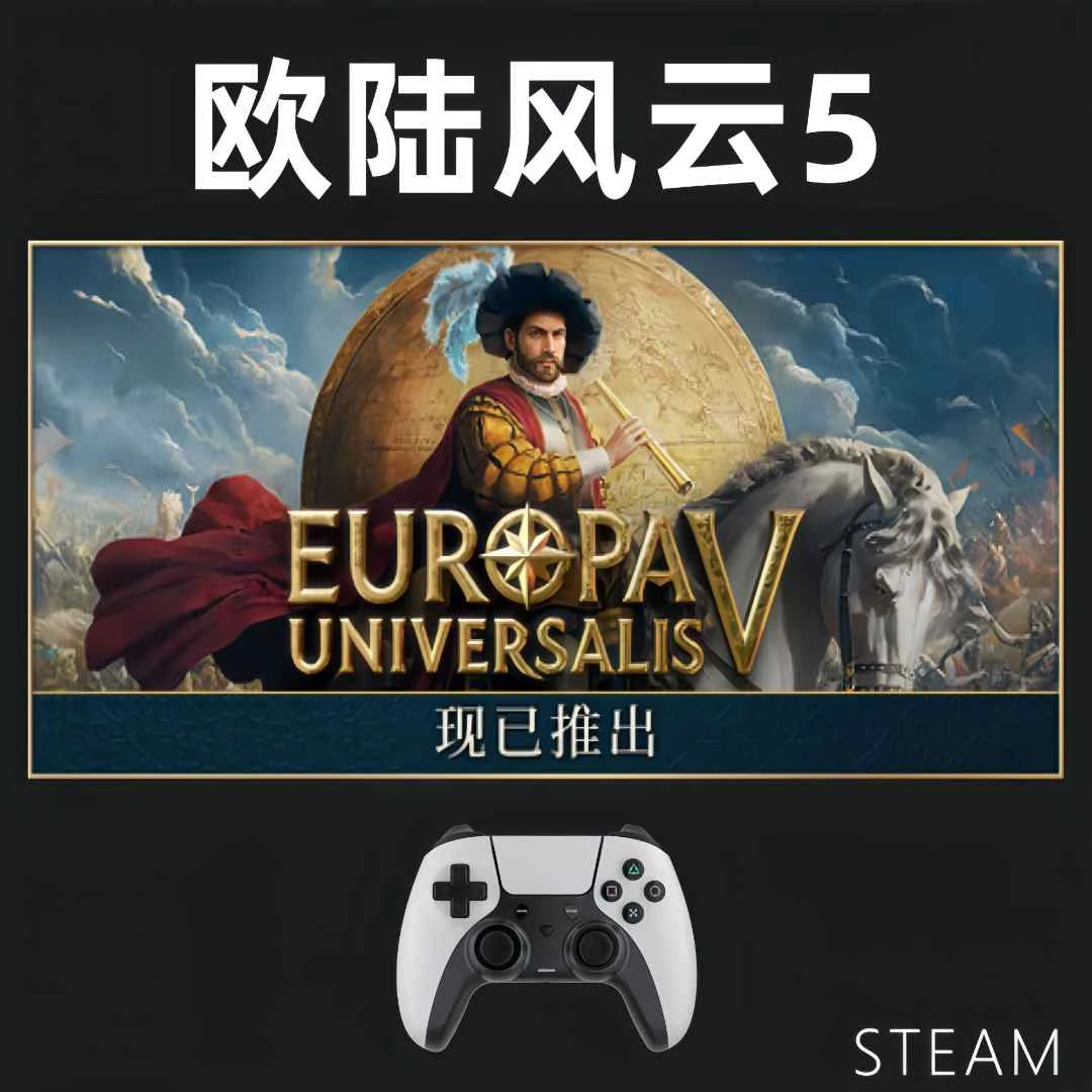 【欧陆风云5】游戏支持 PC无线游戏手柄Europa Universalis V
