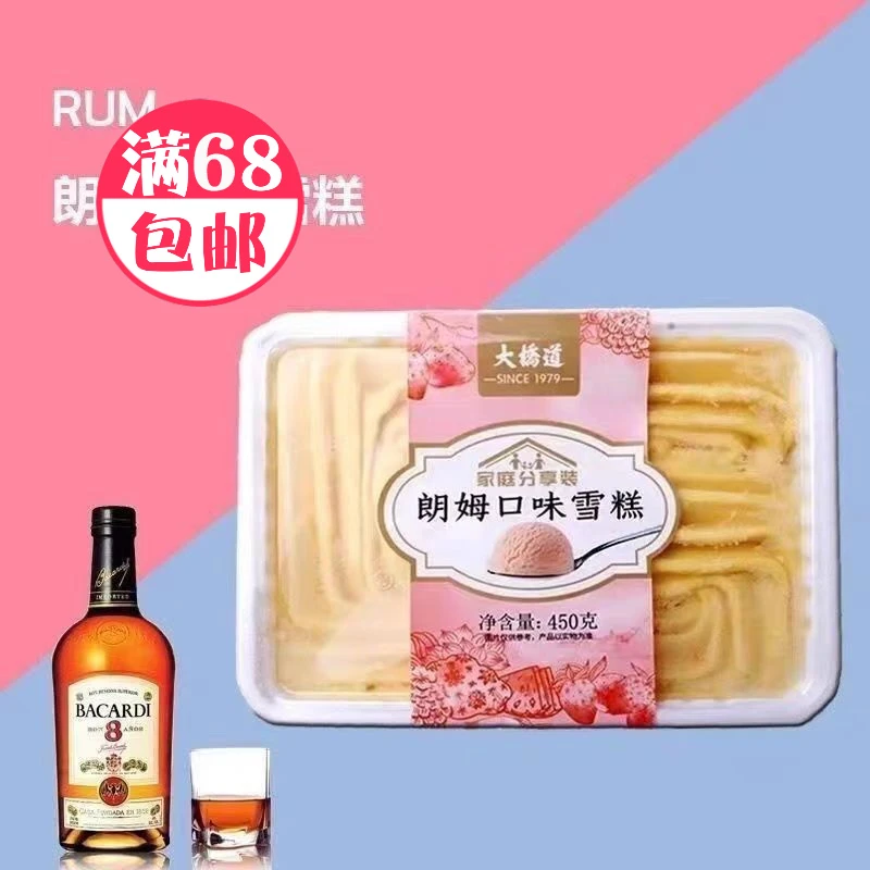 大桥道朗姆口味家庭装450克冰淇淋雪糕批发网红雪糕雪糕同城配