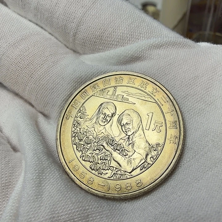 其他普通金属宁夏纪念币一枚