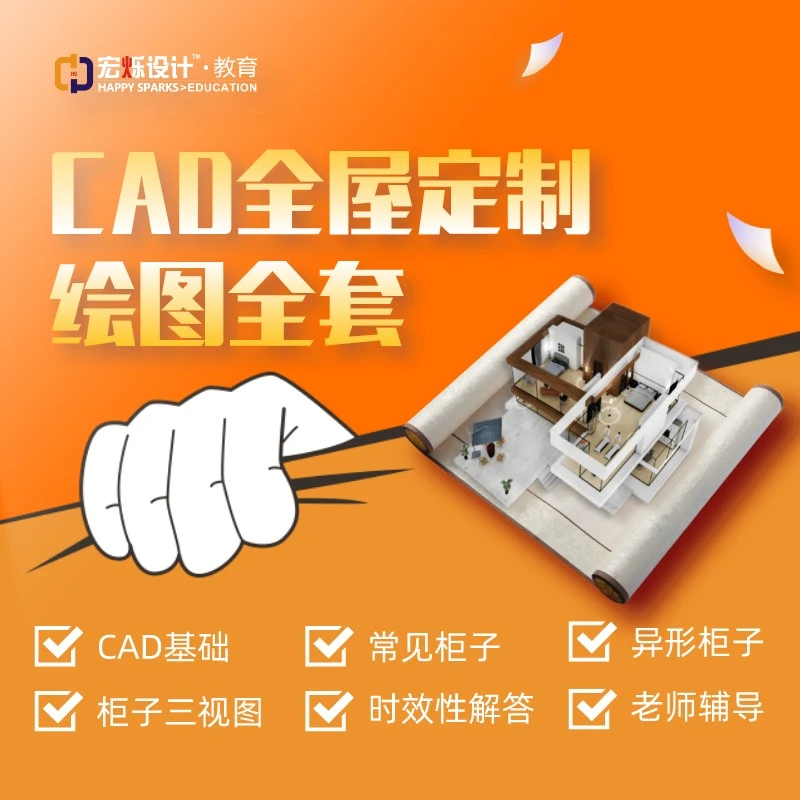 零基础学CAD全屋定制下单课程