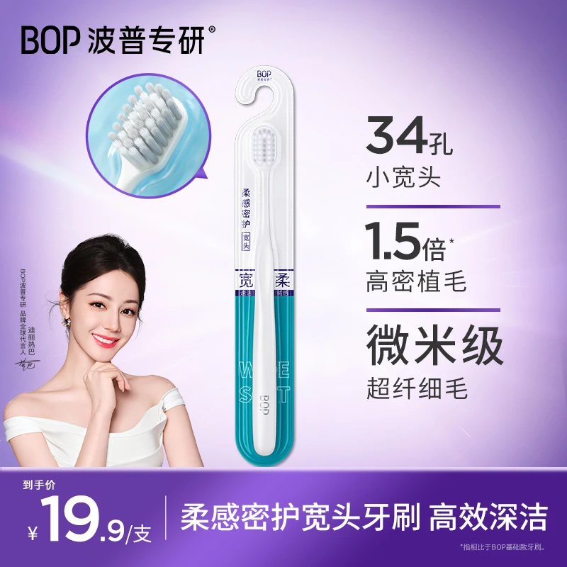 【迪丽热巴同款】BOP波普专研牙刷柔感密护宽头细软毛通用牙刷zb