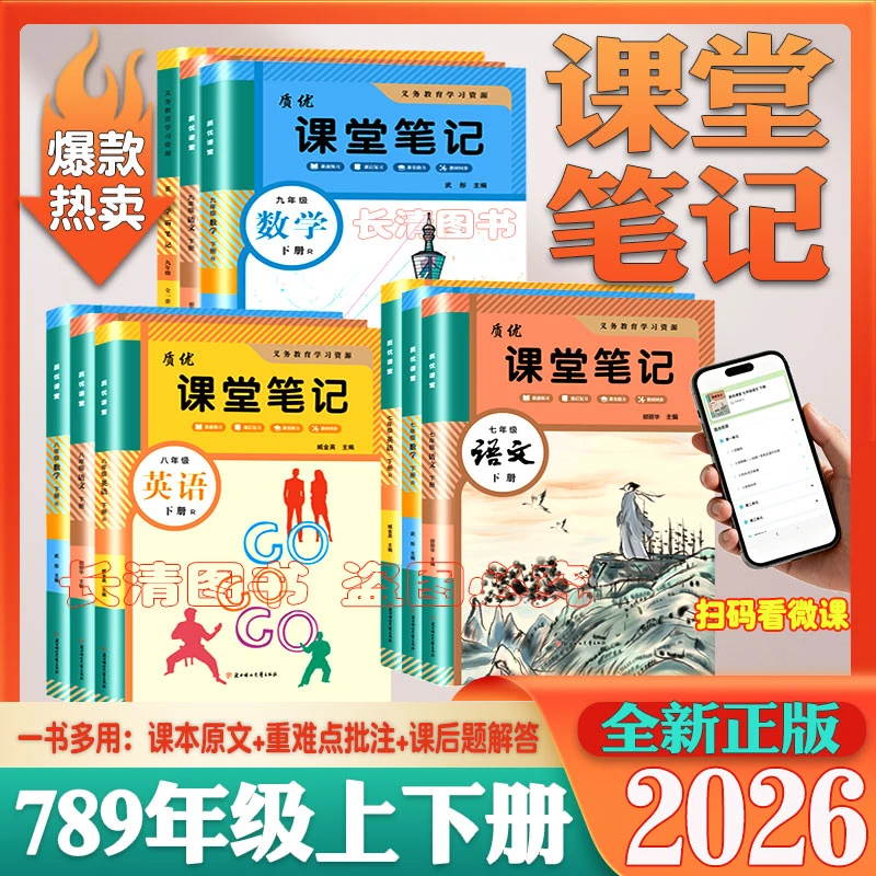 2026课堂笔记初中七八九年级上下册语文数学英语化学物理同步教材