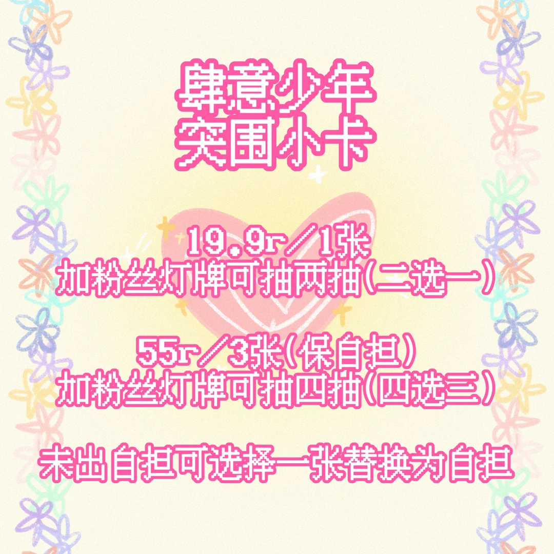 【肆意】突围·小卡随选