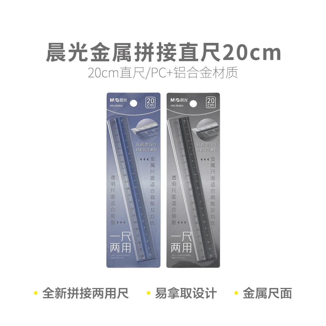 960BA  晨光直尺金属拼接20cm