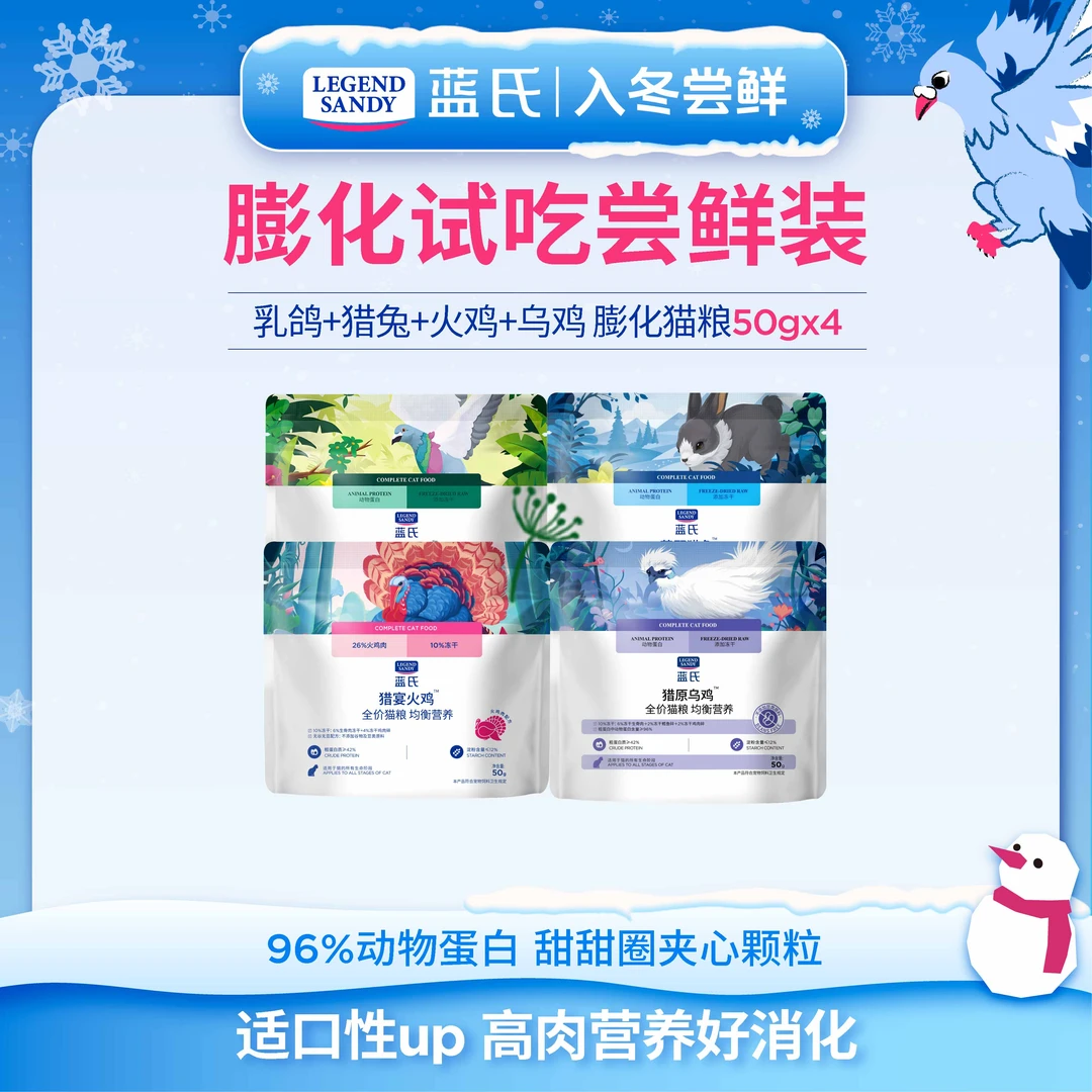 【新客尝鲜】蓝氏爆款全价猫粮优质高营养蛋白冻干猫粮试吃50g*4