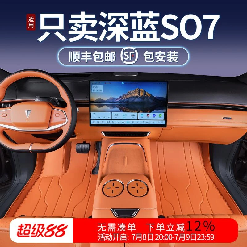 适用于深蓝S07脚垫全包围24款长安深蓝S7汽车改装饰品配件地毯垫