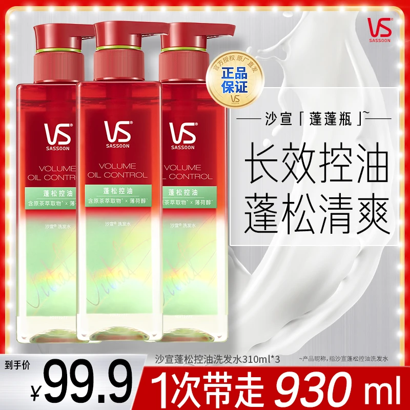 沙宣VS蓬蓬瓶洗发水控油蓬松高颅顶细软塌洗护套装洗头膏露推荐V2